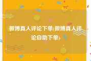 微博真人评论下单(微博真人评论自助下单)