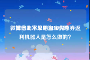 微博自助下单平台24小时
，微信上常见的淘宝优惠券返利机器人是怎么做的？