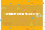 微博自动点赞软件
，微博为什么老是自动点赞？