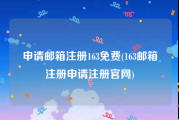 申请邮箱注册163免费(163邮箱注册申请注册官网)