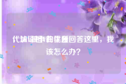代认证橙V的平台
，加V被卡在优质回答这里，我该怎么办？