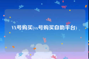VX号购买(vx号购买自助平台)