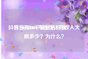 抖音1元1000千粉丝活粉丝
，抖音有1000万粉丝，月收入大概多少？为什么？