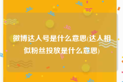 微博达人号是什么意思(达人相似粉丝投放是什么意思)