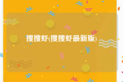 搜搜虾(搜搜虾最新版)