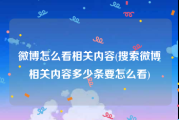 微博怎么看相关内容(搜索微博相关内容多少条要怎么看)