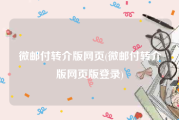 微邮付转介版网页(微邮付转介版网页版登录)