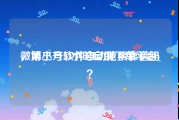 微博小号24小时自助下单平台
，第三方软件自动抢票靠谱吗？