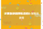 微博加v认证什么意思
，腾讯新浪微博认证加v加粉丝效劳