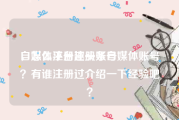 自媒体平台注册账号
，怎么注册趣头条自媒体账号？有谁注册过介绍一下经验吧？