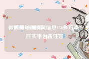 微博黄v有啥用
，微博处置涉黄信息150多万条：压实平台责任好