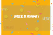 微博怎么取消黄v
，怎么取消V认证？