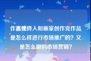 作品推广
，古代诗人和画家创作完作品是怎么样进行市场推广的？又是怎么做的市场营销？