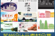 苏州宣传视频(苏州的宣传视频)