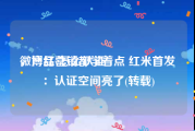 微博红v怎么认证
，产品营销都学着点 红米首发：认证空间亮了(转载)