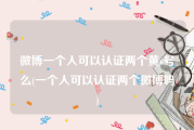 微博一个人可以认证两个黄v号么(一个人可以认证两个微博吗)