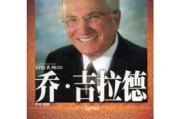 乔吉拉德快速推销技巧视频(世界最伟大推销员乔·吉拉德的推销智慧书籍)