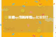 新浪app官方下载
，哪一个新闻类app比较好？