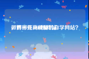 微博一元1000粉网站
，有哪些高质量的自学网站？