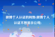 微博个人认证的利弊(微博个人认证不想显示公司)