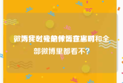 微博实时号是什么意思啊
，为什么我的微博在实时和全部微博里都看不？