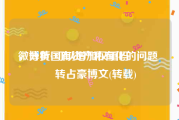 微博黄v可以增加权重吗
，分析国有资产私有化的问题     转占豪博文(转载)