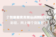 个秀名妆批发网app官网
，想摆摊卖点便宜还质量好的彩妆，网上哪个货源好？