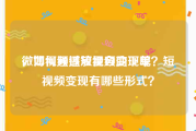 微博视频播放量自助下单
，如何通过短视频变现呢？短视频变现有哪些形式？