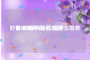 好看视频黄v蓝v红v是什么意思
，黄v和蓝v有什么区别