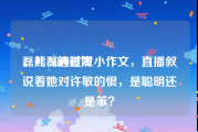 磊儿 M的微博
，熊磊通过发小作文，直播叙说着她对许敏的恨，是聪明还是笨？