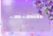ebay德国(eBay德国站客服)