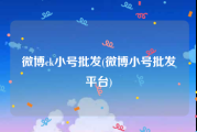 微博ck小号批发(微博小号批发平台)