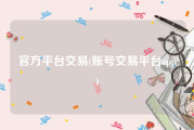 官方平台交易(账号交易平台app)