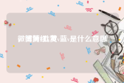 微博黄v批发
，微博红v黄v蓝v是什么意思