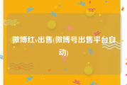 微博红v出售(微博号出售平台自动)