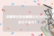 微博会员怎么支付
，支付一个月微博会员为什么显示不是会？