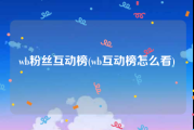 wb粉丝互动榜(wb互动榜怎么看)