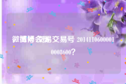 微博号 交易
，微博会员 交易号 20141106000010008600？
