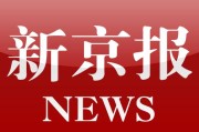 国家为什么不整治微博
，网信办依法查处《新京报》微博账号，为什么网民拍手称快？
