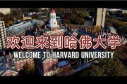 哈佛大学宣传视频(美国哈佛大学宣传片中文)