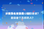 微博怎么更换黄v认证
，社会各界总结：麦田是谁？麦田是个怎样的人？