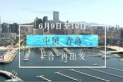 青岛的宣传视频(关于青岛的视频介绍)
