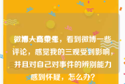 微博一些黄号
，本人高中生，看到微博一些评论，感觉我的三观受到影响，并且对自己对事件的辨别能力感到怀疑，怎么办？