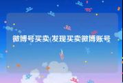 微博号买卖(发现买卖微博账号)