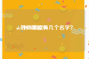 ck的微博名字
，小CK到底有几个名字？
