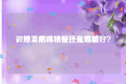 微博上的鸡粉是什么意思
，炒菜用味精好还是鸡精好？
