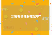 怎么申请博客账号
，博客得账号怎么申？