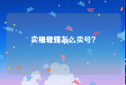 卖号软件app
，租号玩怎么卖号？