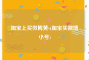 淘宝上买微博黄v(淘宝买微博小号)