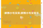 微博小号买卖(微博小号买卖平台)